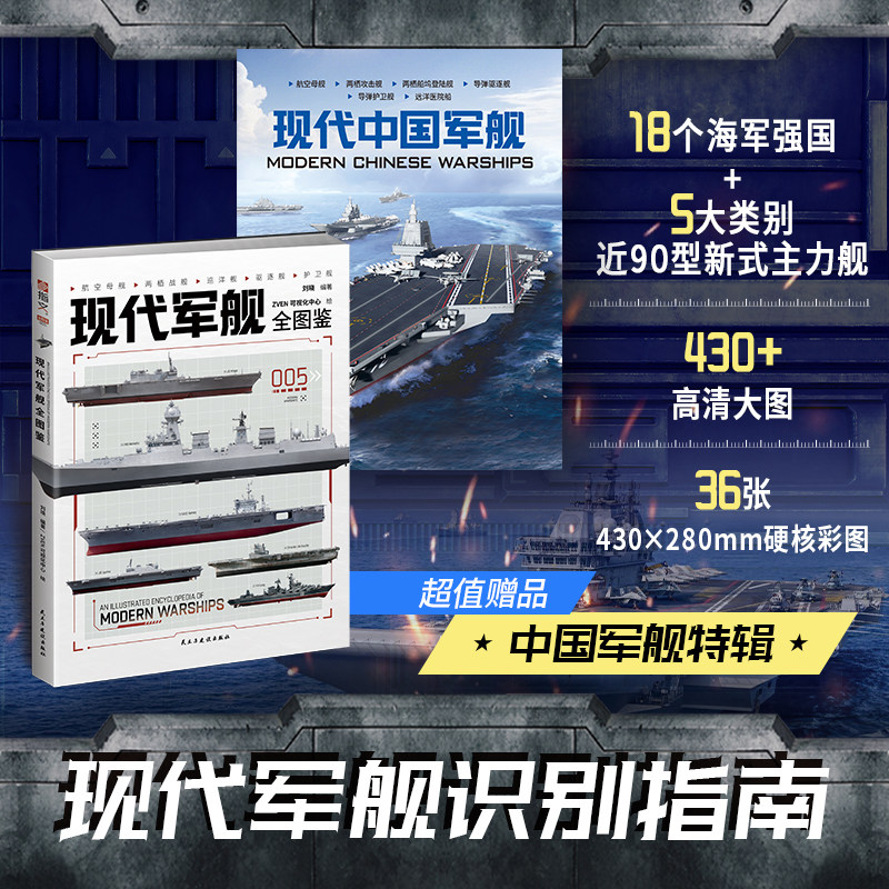 《现代军舰全图鉴》附赠中国军舰特辑图册 现代军舰识别指南 430+高清大图，近90型新式主力舰