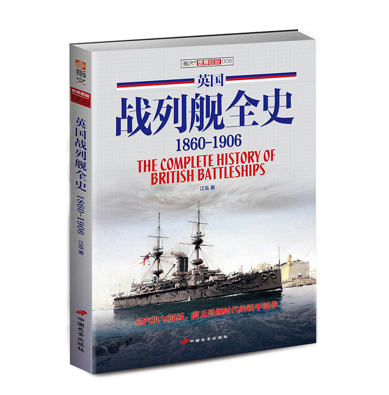 【官方正版现货】《英国战列舰全史 1860-1906》（上卷）千张舰船照片和图片 资料详实 考证深入 收藏价值指文图书 舰艇系列,书籍/杂志/报纸,世界军事,淘宝优惠券,粉丝福利购,淘宝优惠卷