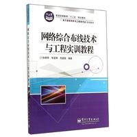 网络综合布线技术与工程实训教程