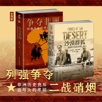非洲之殇套装2册：《沙漠群狐 : 隆美尔与非洲军》+《争夺非洲 : 列强瓜分非洲大陆简史》