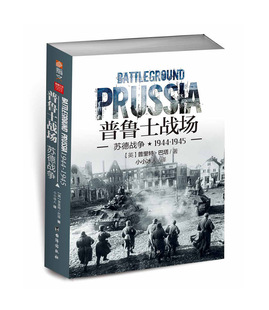 焦土 军事 普鲁士战场 重新修订 苏德战争全景战史 1945 现货 苏德战争1944 续篇指文图书 东进 正版