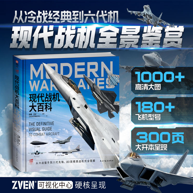 【正版】《现代战机大百科》世界武器鉴赏书籍 现代军事百科全书 青少年军事大百科 视觉百科课外阅读 现代战机科普读物