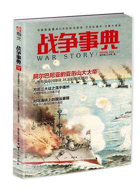 【官方正版现货】《战争事典038》奥斯曼帝国 与奥斯曼鏖战25次的斯坎德培·万历征播州·日俄大海战 军事历史 图书 欧洲史