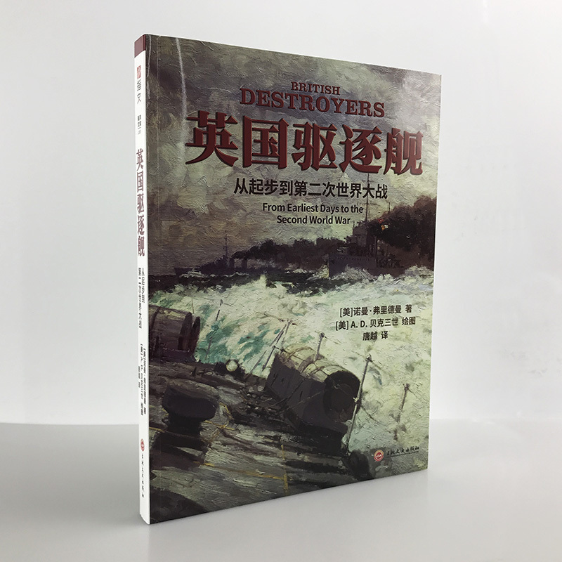 【官方正版现货】《英国驱逐舰:从起步到第二次世界大战》大开本 铜版纸 指文海洋文库 诺曼•弗里德曼 高清历史照、百幅舰艇线图