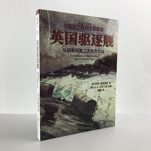 【官方正版现货】《英国驱逐舰:从起步到第二次世界大战》大开本 铜版纸 指文海洋文库 诺曼•弗里德曼 高清历史照、百幅舰艇线图