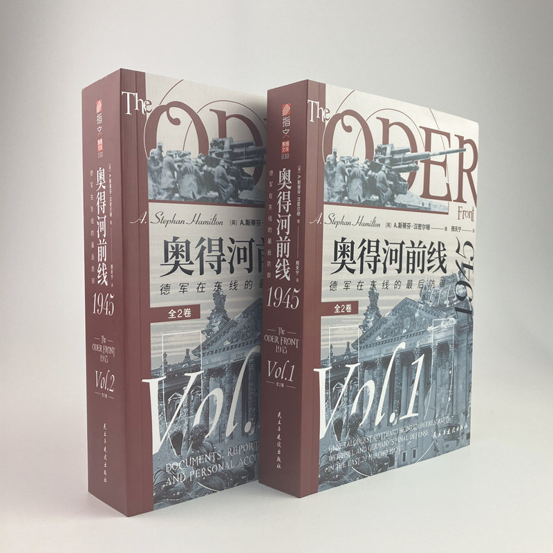 《奥得河前线1945：德军在东线的最后防御（全2卷）》二战东线研究重要资料指文图书官方正版