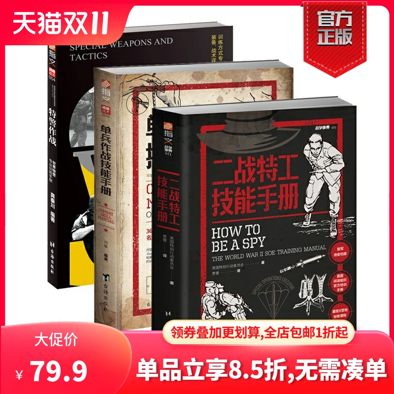 【官方正版】指文图书“实战战术”系列图书（3册）实用技战术《特警作战》《单兵作战技能手册》《二战特工技能手册》畅销军事类高性价比高么？