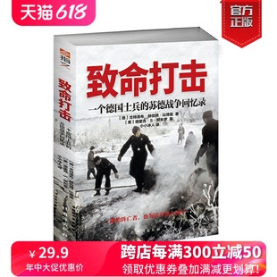 一个德国士兵 苏德战争回忆录 军事历史 指文图书 指文士兵系列 官方正版 致命打击 战史回忆 二战德军回忆录