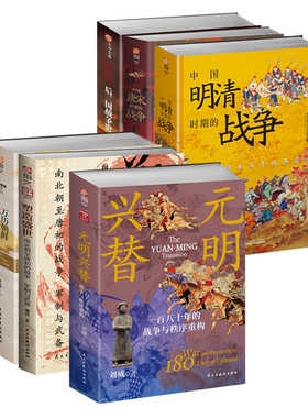 【正版】中国古代战争史：万历朝鲜+元明兴替+塑造盛世+后三国+唐宋时期+明清时期 中国历史 战争事典 成吉思汗 唐朝 南北朝