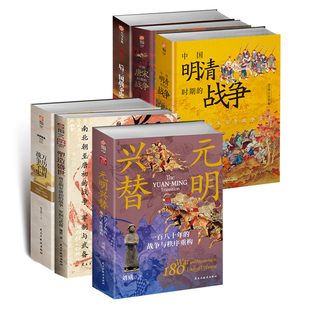 【正版】中国古代战争史：万历朝鲜+元明兴替+塑造盛世+后三国+唐宋时期+明清时期 中国历史 战争事典 成吉思汗 唐朝 南北朝