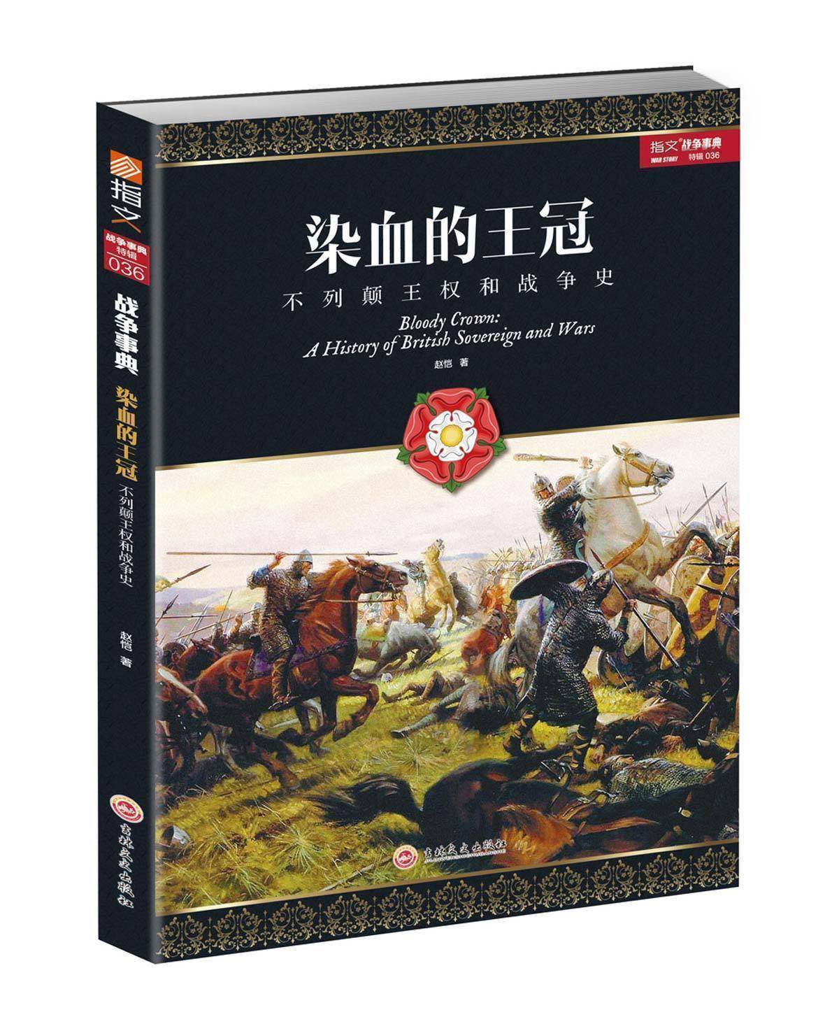 染血的王冠不列颠王权和战争史图片