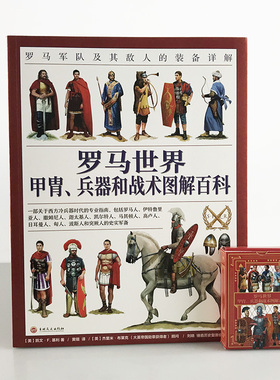 【官方正版赠送主题扑克】《罗马世界甲胄、兵器和战术图解百科：罗马军队及其敌人的装备详解》全彩大开本 西方历史 冷兵器