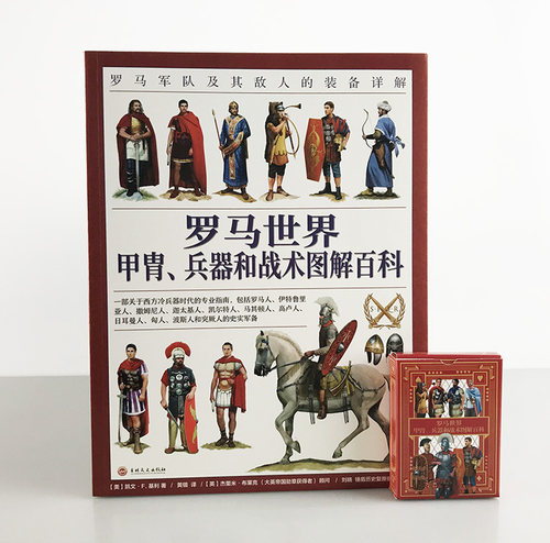 【官方正版赠送主题扑克】《罗马世界甲胄、兵器和战术图解百科：罗马军队及其敌人的装备详解》全彩大开本 西方历史 冷兵器