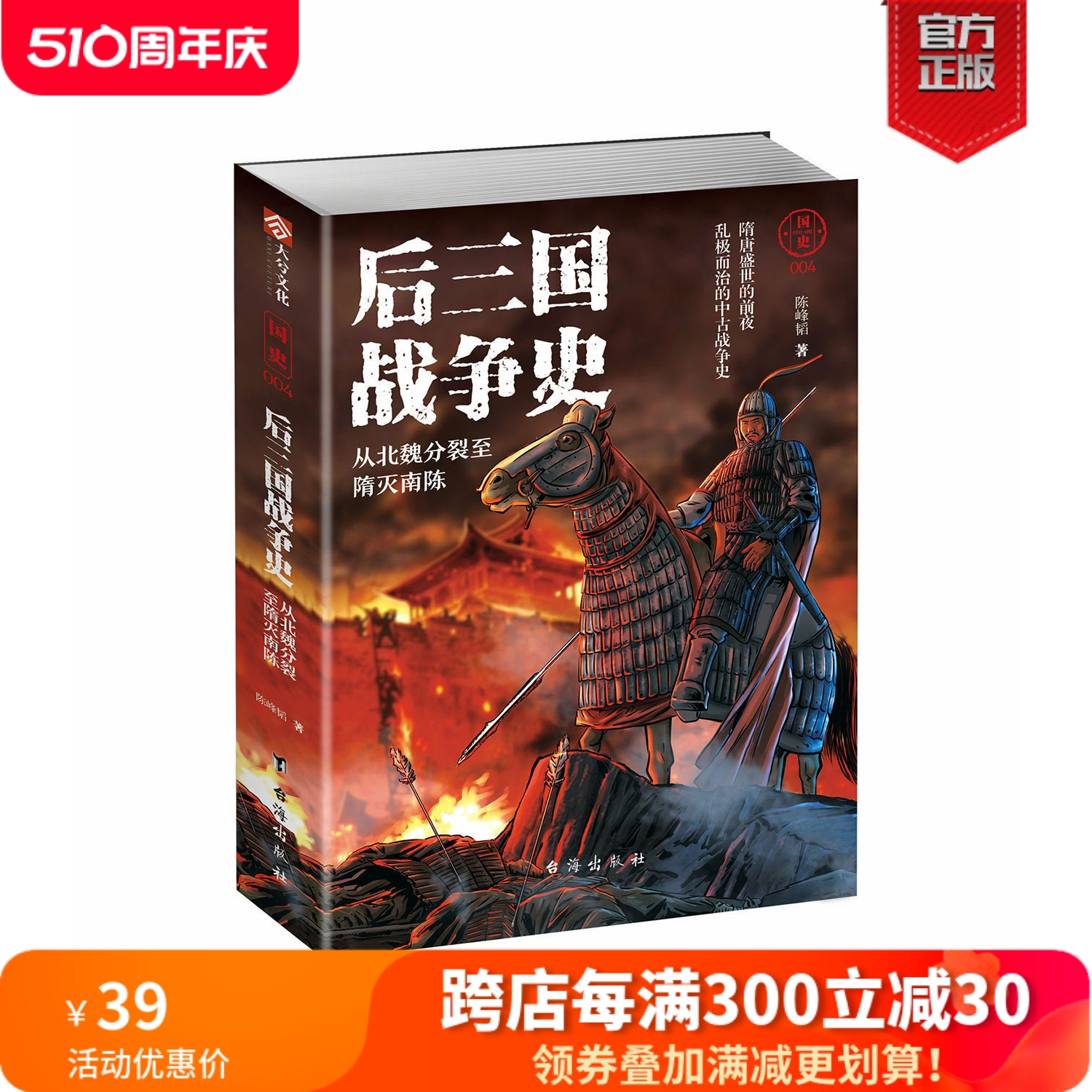 【指文正版现货】《国史004：后三国战史:从北魏分裂至隋灭南陈》北魏史 隋朝历史 战争事典 指文图书 历史军事 三国演义 书籍/杂志/报纸 战国秦汉 原图主图