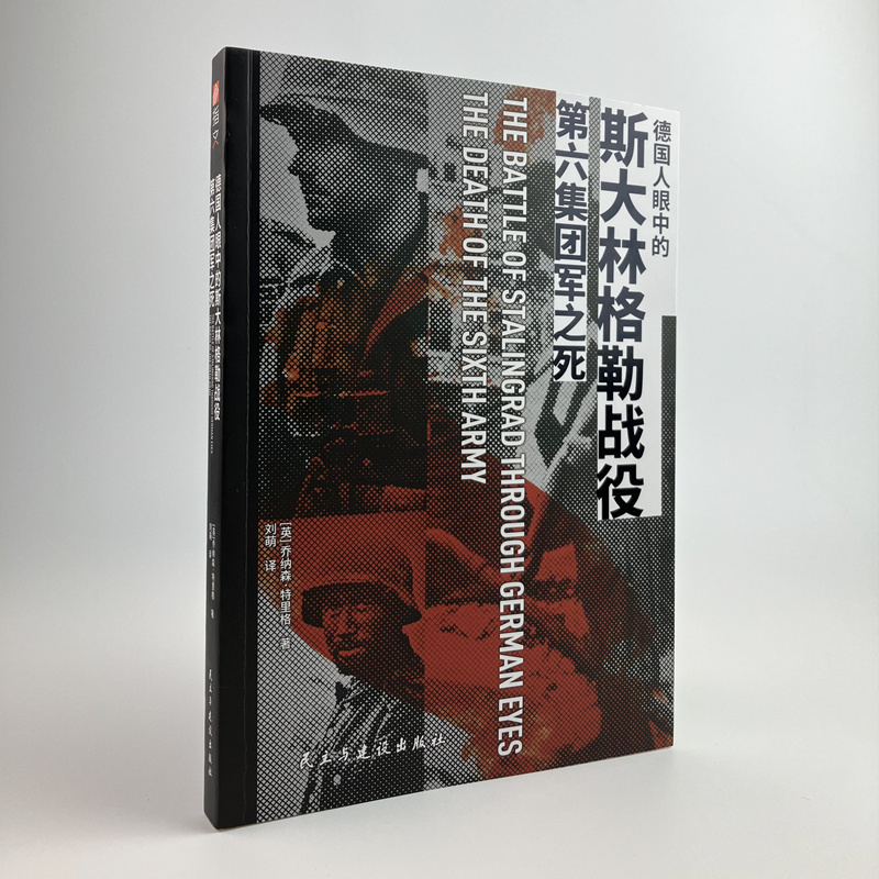 【正版新书】《德国人眼中的斯大林格勒战役：第六集团军之死》二战苏德战争国防军家书东线战场陆军天王星行动夏季攻势巴巴罗萨