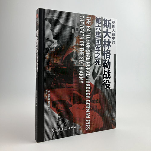 【正版新书】《德国人眼中的斯大林格勒战役：第六集团军之死》二战苏德战争国防军家书东线战场陆军天王星行动夏季攻势巴巴罗萨