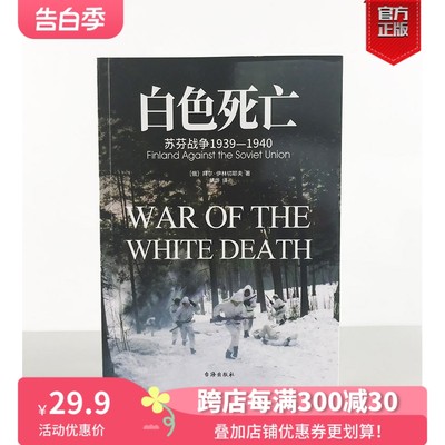 【正版现货】（修订版）《白色死亡：苏芬战争1939—1940》指文东线文库 一场在恶劣条件下实力悬殊却强硬的较量！