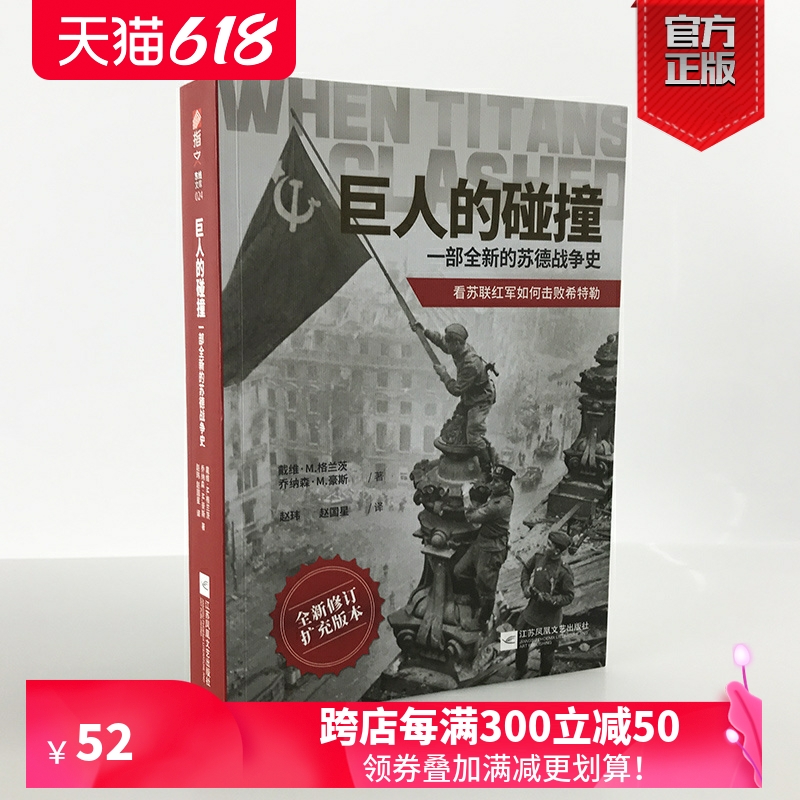 【官方正版现货】《巨人的碰撞:一部全新的苏德战争史》戴维·M. 格兰茨，乔纳森·M. 豪斯指文东线文库二战卫国战争巴巴罗萨行动 书籍/杂志/报纸 世界军事 原图主图