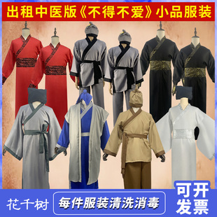 出租中医版不得不爱小品杨树林小品套餐演出服租赁租衣服演出