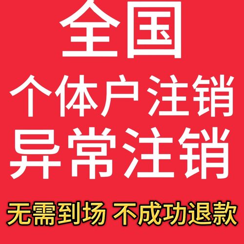 全国营业执照注销地址异常注销税务注销