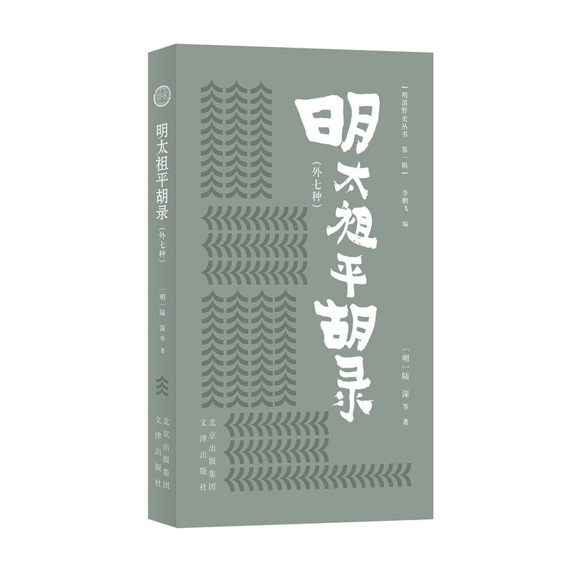 正版现货 明清野史丛书(第一辑)明太祖平胡录 陆深 其他 9787805546971怎么样,好用不?