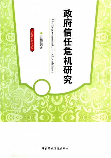 正版书籍 信任危机研究/高校社科研究文库 尹保红 行政学院