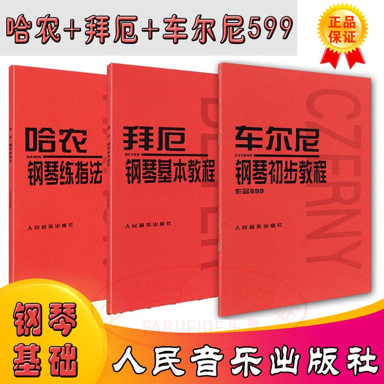 正版哈农钢琴练指法拜厄钢琴基本教程车尔尼599钢琴初级教程钢琴基础教程教材 初学入门大哈农钢琴书初步教程599拜耳钢琴书籍