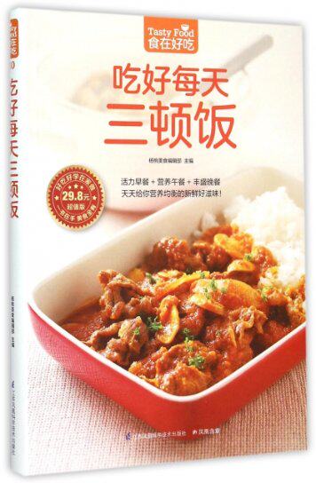 正版现货 吃好每天三顿饭(超值版)/食在好吃 杨桃美食编辑部 江苏科技 9787553749327怎么样,好用不?