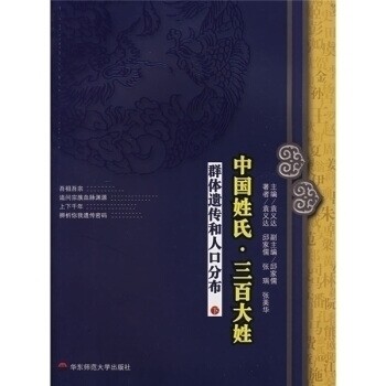 正版现货 中国姓氏·三百大姓（下） 袁义达 邱家儒 张瑞 张美华 华东师范大学出版社 9787561756676怎么样,好用不?