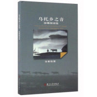正版现货 乌托乡之音 徐青根诗选 徐青根 苏州大学出版社 9787567217782属于什么档次？