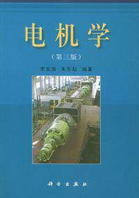 正版现货 电机学(第三版) 李发海 朱东起 科学出版社 9787030087959属于什么档次？