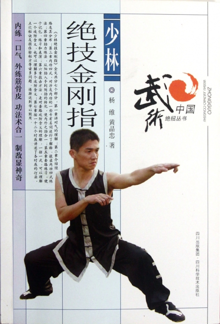 正版书籍 少林绝技金刚指/中国武术绝招丛书 维/黄 忠 四川科技
