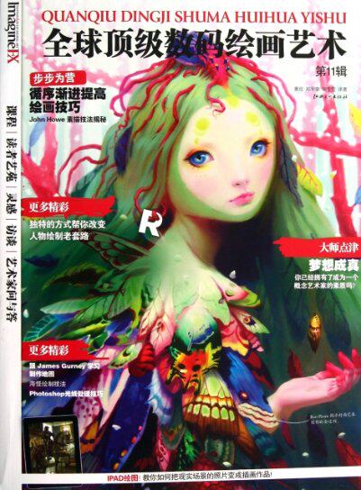 正版现货 全球顶级数码绘画艺术(第11辑) 万仁荣|译者:惠欣//郑军荣//胡莹莹 江西美术 9787548019480怎么看?
