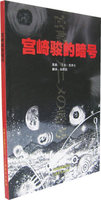 正版现货 宫崎骏的暗号 （日）清井汎 （日）宋跃莉 云南美术出版社 9787806954799