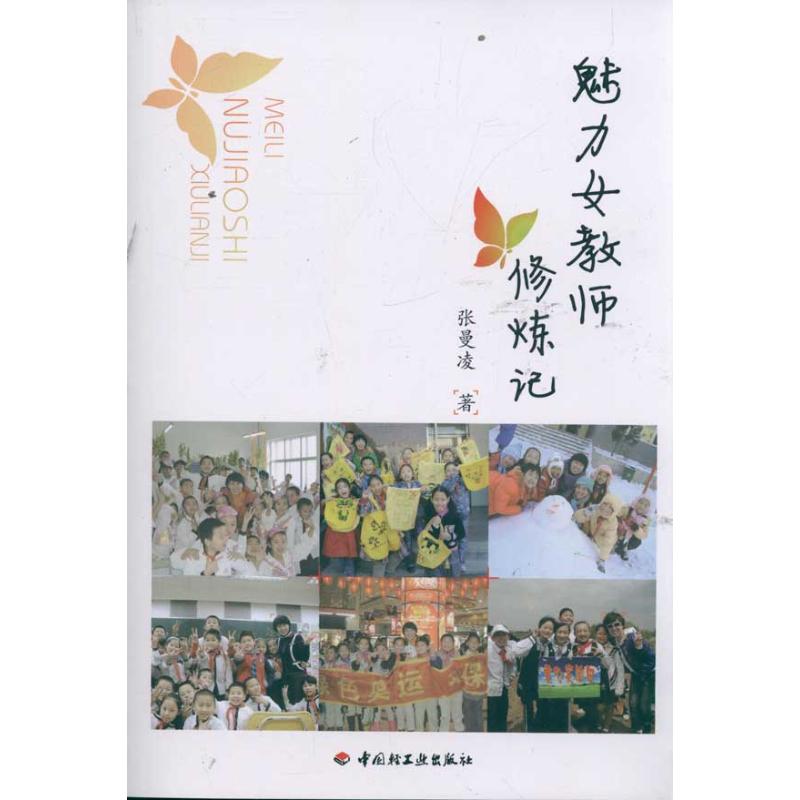 正版书籍 魅力女教师修炼记(万千教育 张曼凌 中国轻工业出版社