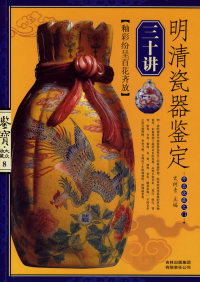 正版书籍 明清瓷器鉴定三十讲 史树青 吉林出版集团有限责任公司