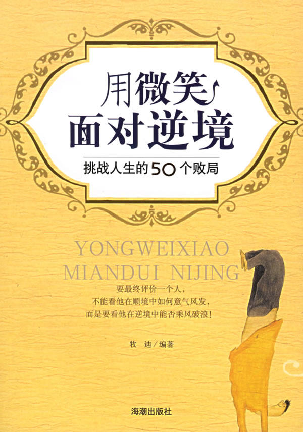 正版现货 用微笑面对逆境(挑战人生的50个败局) 牧迪 海潮出版社 9787802131132怎么看?