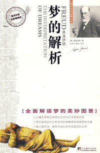 正版现货 梦的解析（彩色图解版） （奥）弗洛伊德 陈焕文 翟飚 中央编译出版社 9787802116979高性价比高么？
