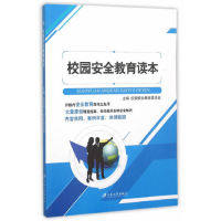 正版现货 校园安全教育读本 校园安全教育委员会　主编 江苏大学出版社 9787568400404高性价比高么？