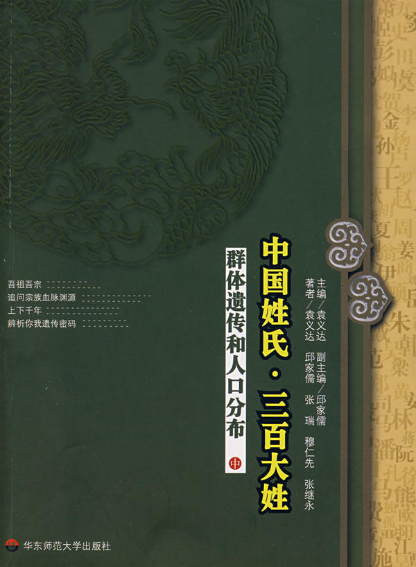 正版现货 中国姓氏·三百大姓：群体遗传和人口分布（中） 袁义达 华东师范大学出版社 9787561754429怎么样,好用不?