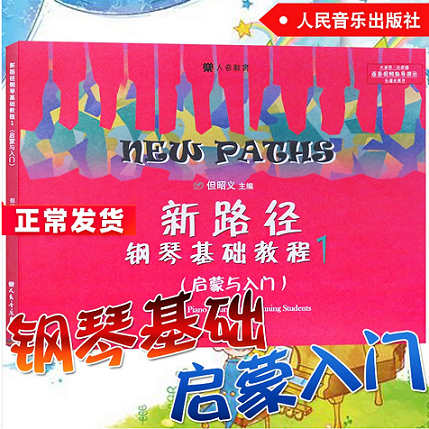 正版 新路径钢琴基础教程1(启蒙与入门)大音符彩色版 钢琴入门进阶