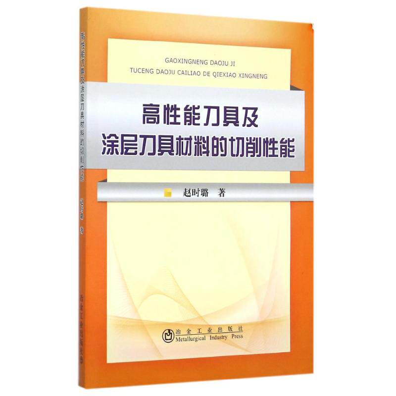 正版现货 高性能刀具及涂层刀具材料的切削性能 赵时璐 冶金工业出版社 9787502468910高性价比高么？