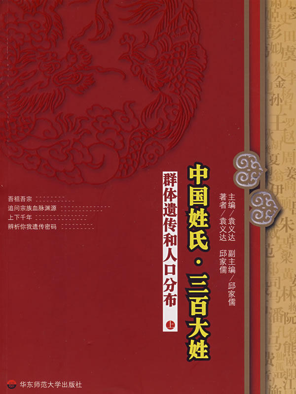 正版现货 中国姓氏·三百大姓：群体遗传和人口分布（上） 袁义达 华东师范大学出版社 9787561754412使用感如何?