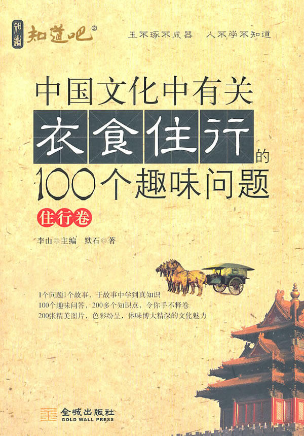 正版现货 中国文化中有关衣食住行的100个趣味问题:住行卷 默石 金城出版社 9787802518889使用感如何?