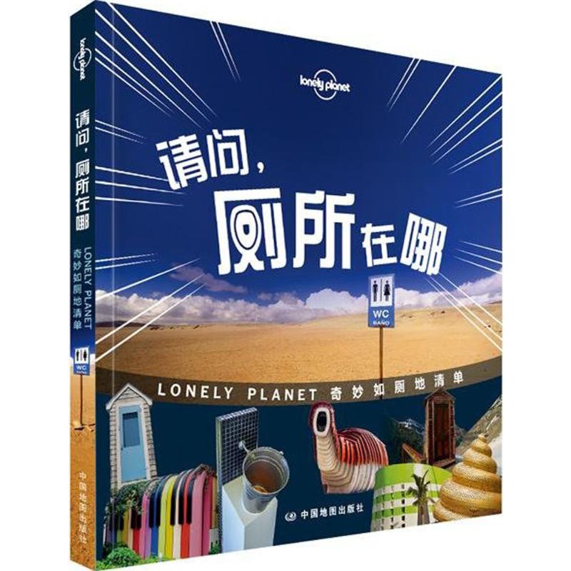 正版现货 孤独星球Lonely Planet旅行指南系列:请问厕所在哪（中文版） 澳大利亚LonelyPlanet公司 中国地图出版社 9787503196607高性价比高么？