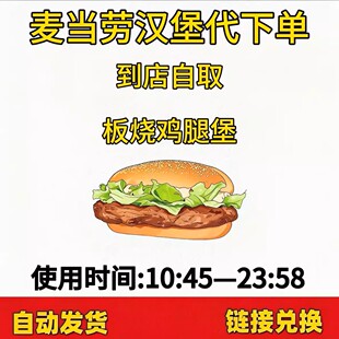 麦当劳麦辣鸡腿堡板烧鸡腿堡优惠券全国代下单 自动发货