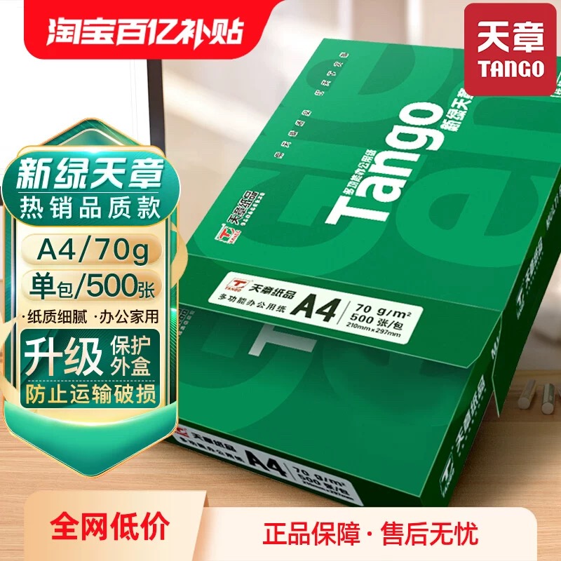 【官方直营】新绿天章A4纸a4纸打印复印纸70克80克单包500张一包包邮办公用纸a4打印白纸草稿纸学生用纸A4纸