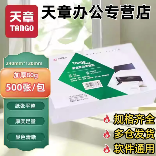 天章空白激光通用复印纸