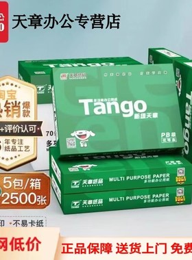 【天章/TANGO】新绿天章A4打印纸a4纸500张一包A470g打印纸整箱批发双面打印a4纸学生a4纸加厚a4纸办公草稿纸