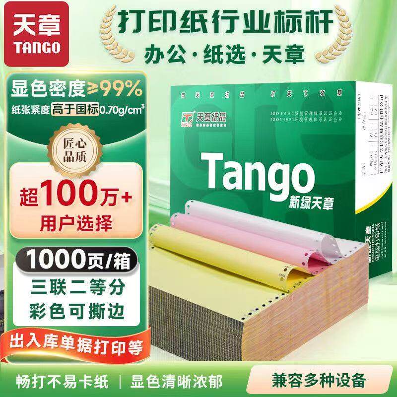 【官方直营】新绿天章电脑打印纸针式打印纸241彩色可撕边1000页三联二等分出库单发票清单财务通用票据纸